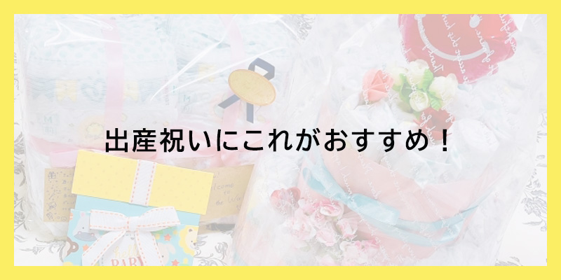 出産祝いにこれがおすすめ！