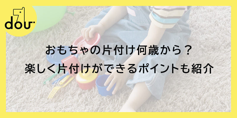 おもちゃの片付け何歳から？楽しく片付けができるポイントも紹介