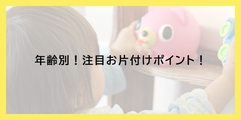 年齢別！注目お片付けポイント！