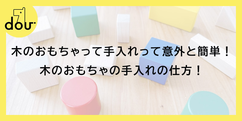 木のおもちゃって手入れって意外と簡単!木のおもちゃの手入れの仕方!
