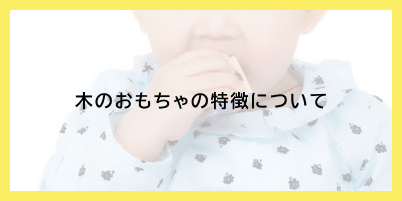 木のおもちゃの特徴について