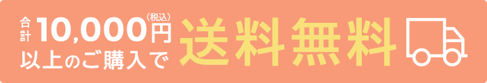合計10000円以上のご購入で送料無料