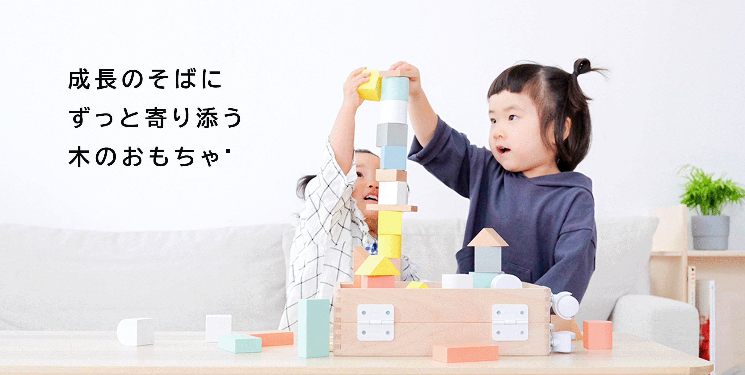 成長のそばにずっと寄り添う木のおもちゃ