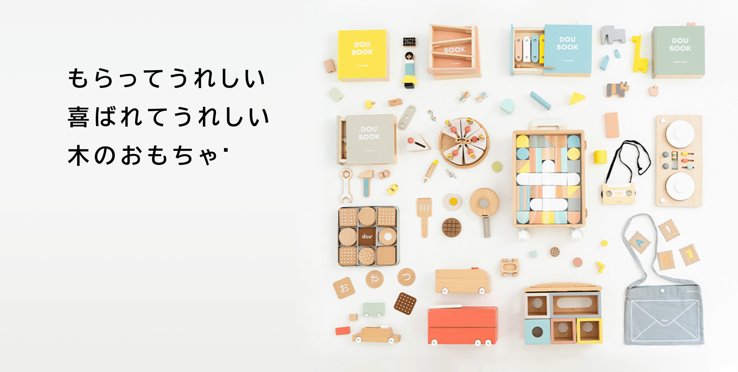 もらってうれしい喜ばれてうれしい木のおもちゃ