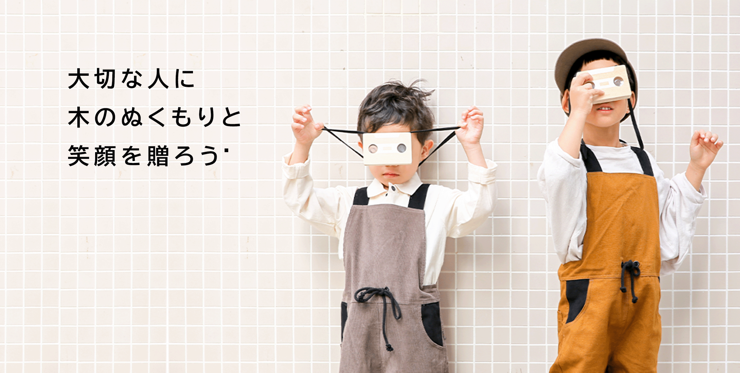 大切な人に木のぬくもりと笑顔を贈ろう